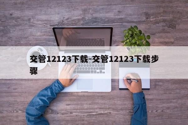 交管12123下载-交管12123下载步骤