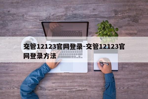 交管12123官网登录-交管12123官网登录方法