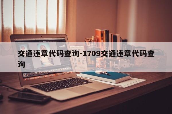 交通违章代码查询-1709交通违章代码查询