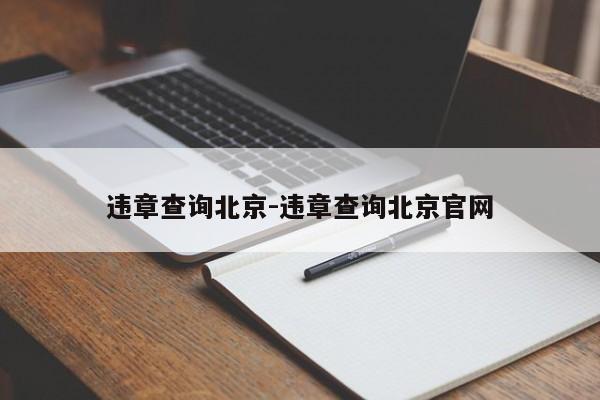 违章查询北京-违章查询北京官网
