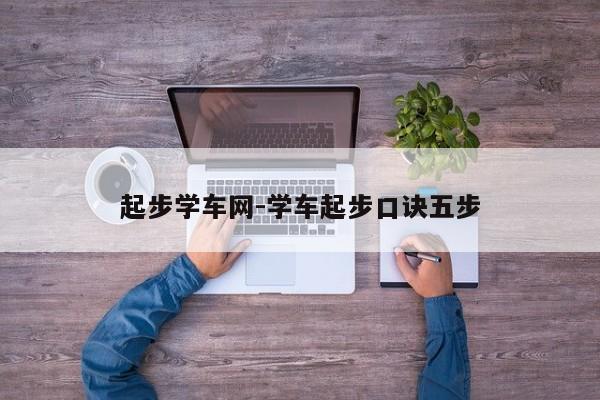 起步学车网-学车起步口诀五步