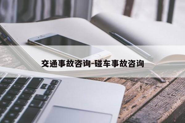 交通事故咨询-碰车事故咨询