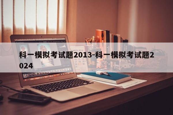 科一模拟考试题2013-科一模拟考试题2024