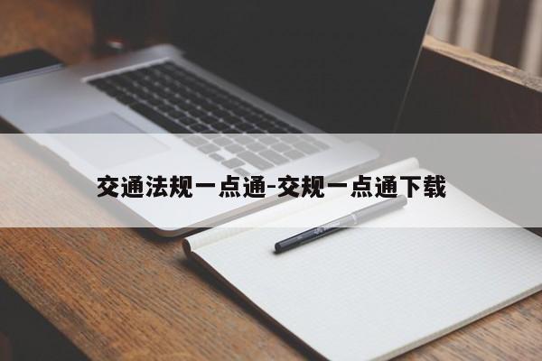 交通法规一点通-交规一点通下载