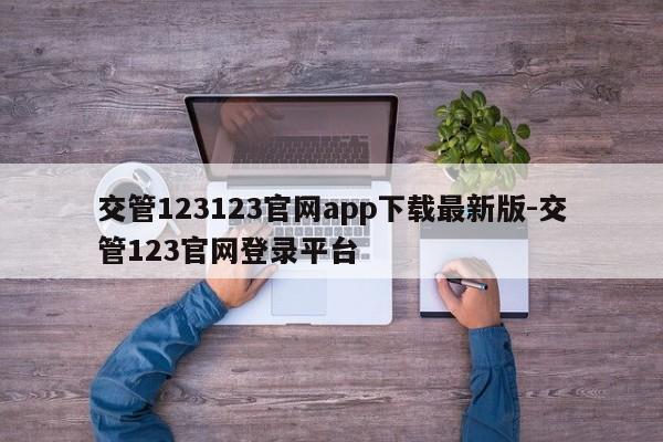 交管123123官网app下载最新版-交管123官网登录平台