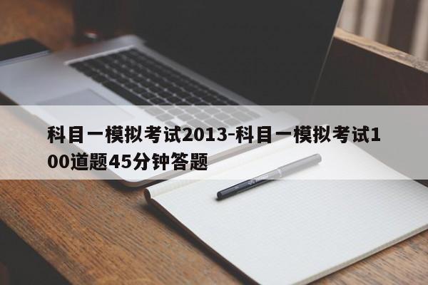 科目一模拟考试2013-科目一模拟考试100道题45分钟答题