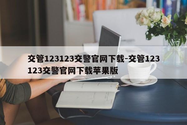 交管123123交警官网下载-交管123123交警官网下载苹果版