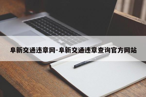 阜新交通违章网-阜新交通违章查询官方网站