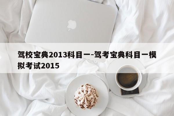 驾校宝典2013科目一-驾考宝典科目一模拟考试2015