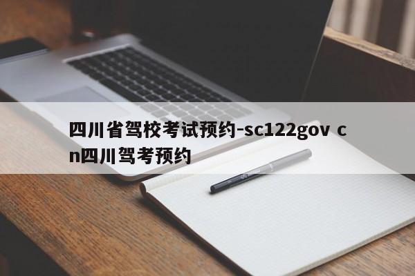 四川省驾校考试预约-sc122gov cn四川驾考预约