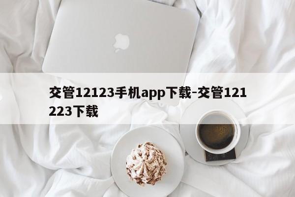 交管12123手机app下载-交管121223下载