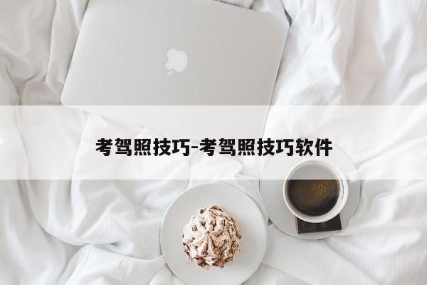 考驾照技巧-考驾照技巧软件