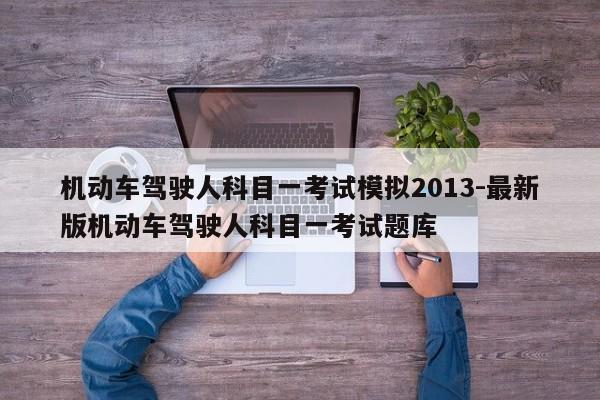 机动车驾驶人科目一考试模拟2013-最新版机动车驾驶人科目一考试题库