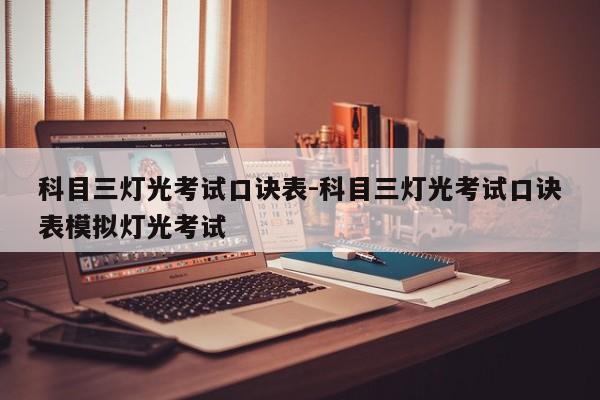 科目三灯光考试口诀表-科目三灯光考试口诀表模拟灯光考试