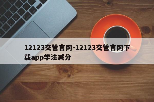 12123交管官网-12123交管官网下载app学法减分