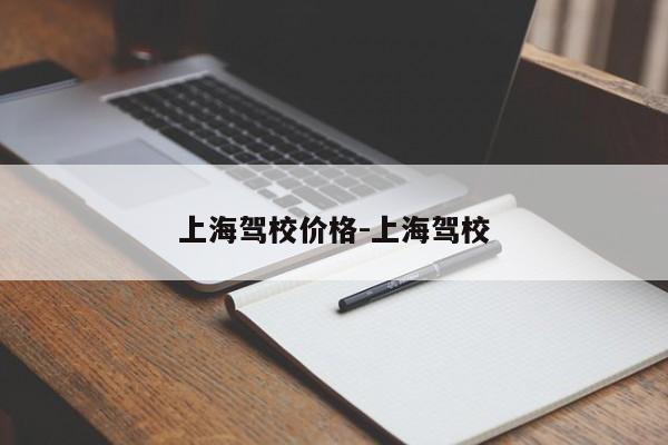 上海驾校价格-上海驾校