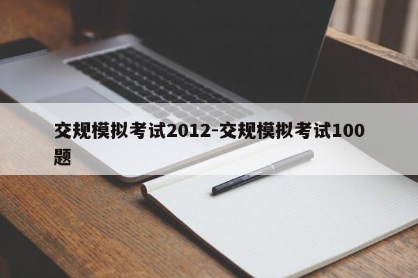 交规模拟考试2012-交规模拟考试100题
