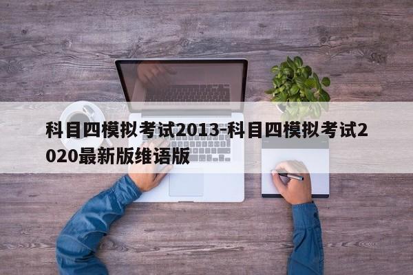 科目四模拟考试2013-科目四模拟考试2020最新版维语版