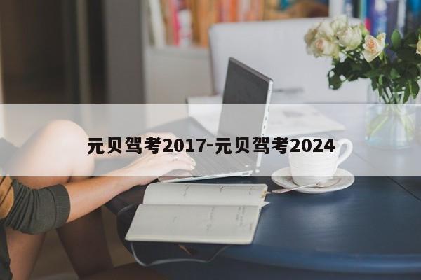 元贝驾考2017-元贝驾考2024