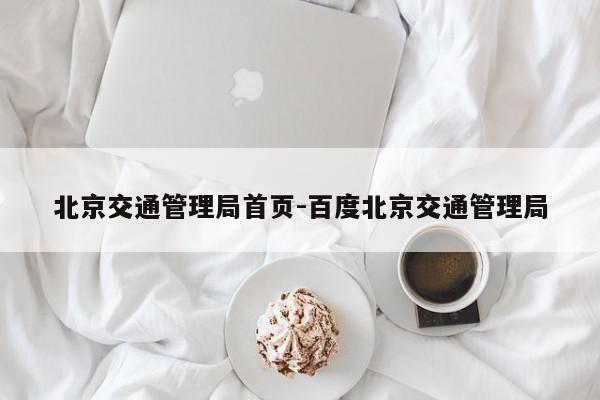 北京交通管理局首页-百度北京交通管理局