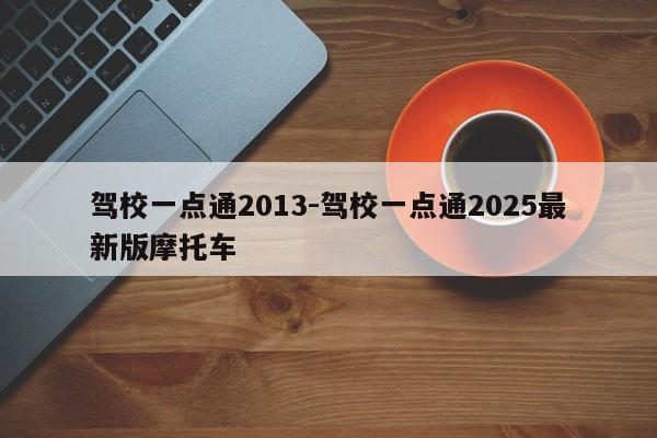 驾校一点通2013-驾校一点通2025最新版摩托车