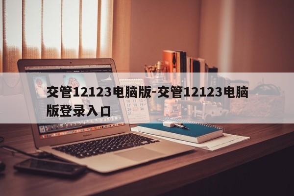 交管12123电脑版-交管12123电脑版登录入口