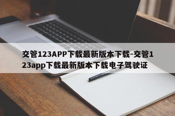 交管123APP下载最新版本下载-交管123app下载最新版本下载电子驾驶证