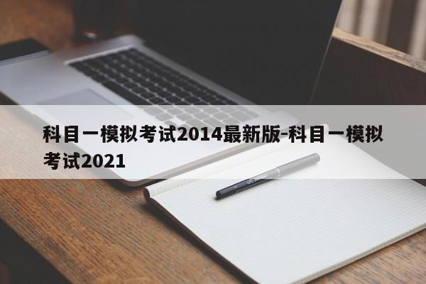 科目一模拟考试2014最新版-科目一模拟考试2021