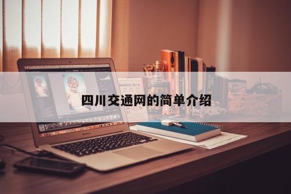 四川交通网的简单介绍