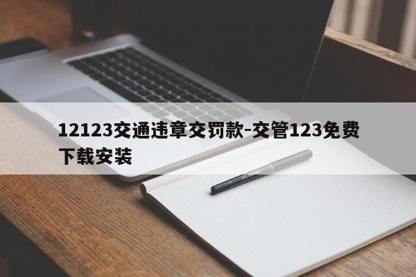 12123交通违章交罚款-交管123免费下载安装
