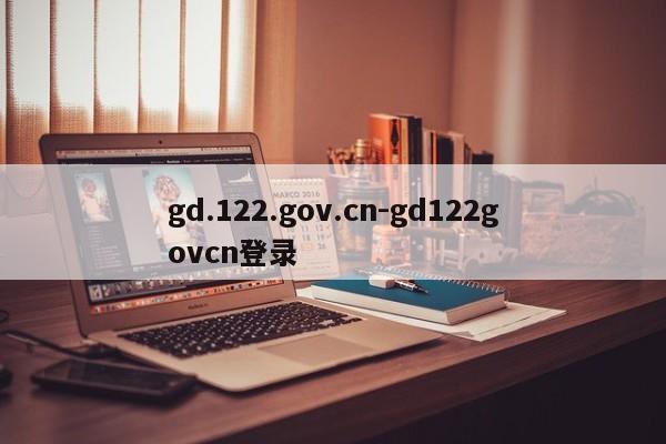 gd.122.gov.cn-gd122govcn登录