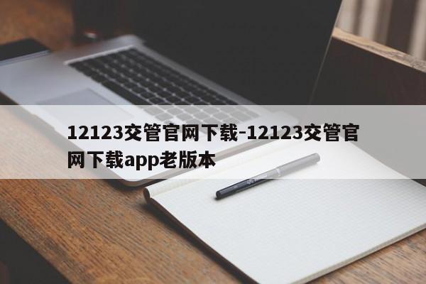 12123交管官网下载-12123交管官网下载app老版本