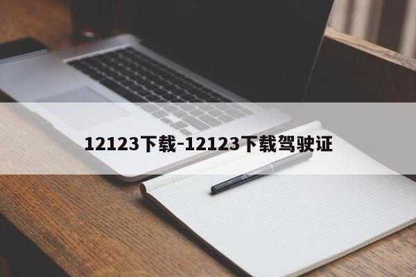 12123下载-12123下载驾驶证