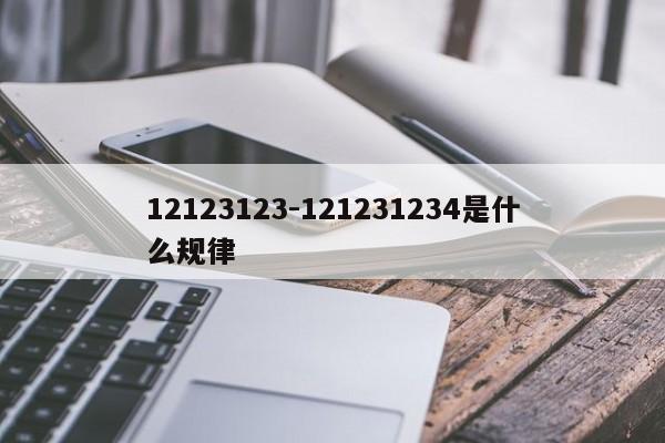 12123123-121231234是什么规律