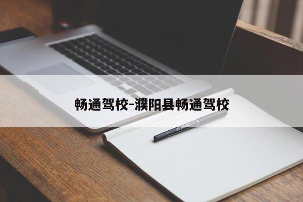 畅通驾校-濮阳县畅通驾校