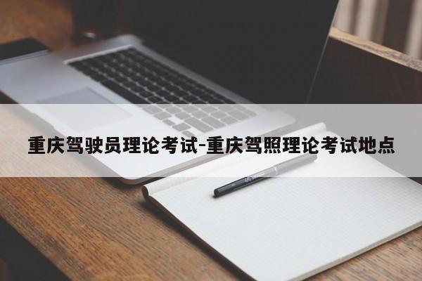 重庆驾驶员理论考试-重庆驾照理论考试地点