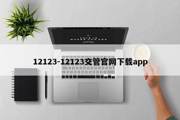 12123-12123交管官网下载app