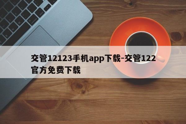 交管12123手机app下载-交管122官方免费下载