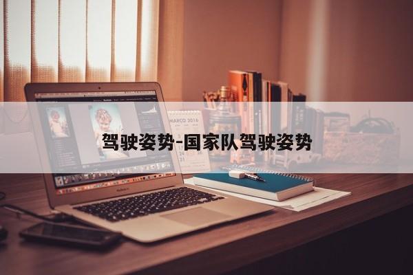 驾驶姿势-国家队驾驶姿势