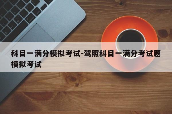 科目一满分模拟考试-驾照科目一满分考试题模拟考试