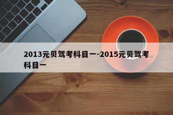 2013元贝驾考科目一-2015元贝驾考科目一