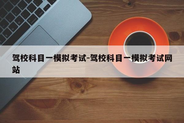 驾校科目一模拟考试-驾校科目一模拟考试网站