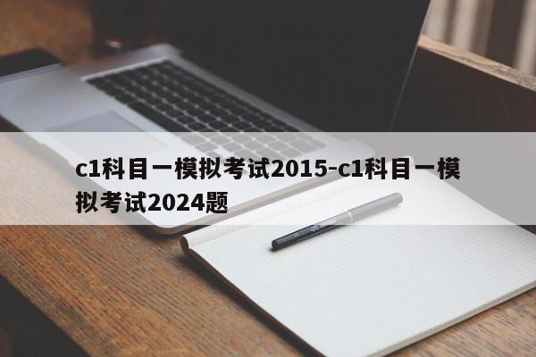 c1科目一模拟考试2015-c1科目一模拟考试2024题