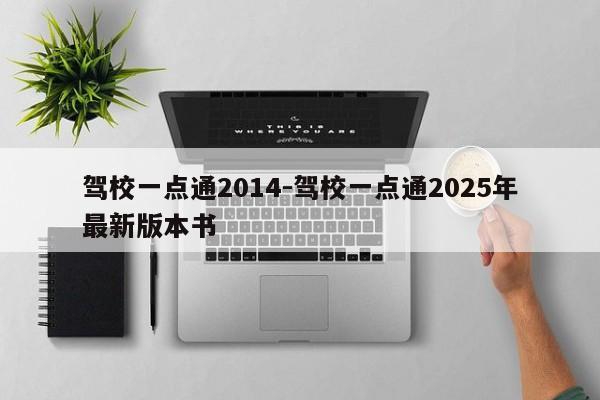 驾校一点通2014-驾校一点通2025年最新版本书