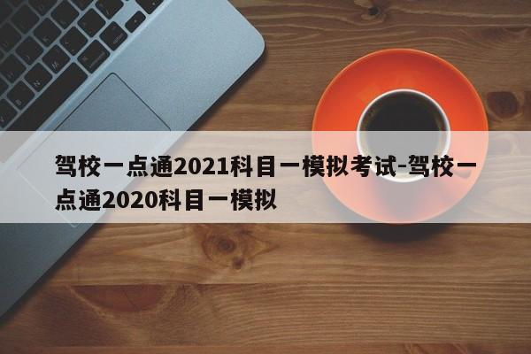 驾校一点通2021科目一模拟考试-驾校一点通2020科目一模拟