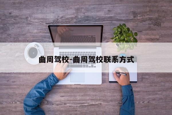 曲周驾校-曲周驾校联系方式
