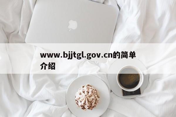 www.bjjtgl.gov.cn的简单介绍
