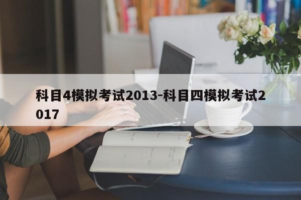 科目4模拟考试2013-科目四模拟考试2017