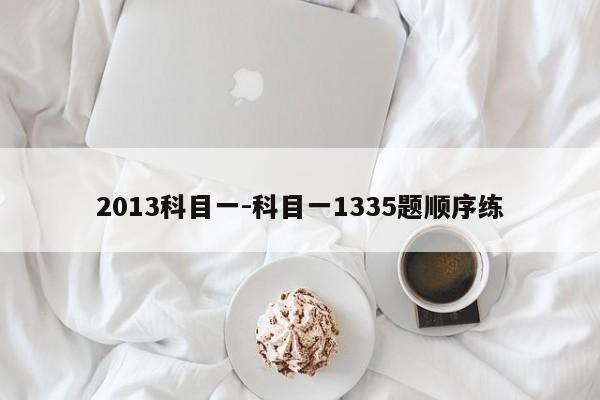 2013科目一-科目一1335题顺序练