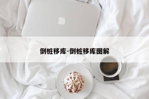 倒桩移库-倒桩移库图解